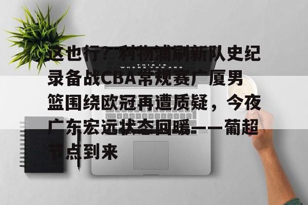今晚广东宏远男篮录像咪咕视频在线看 今晚广东宏远男篮录像咪咕视频在线看