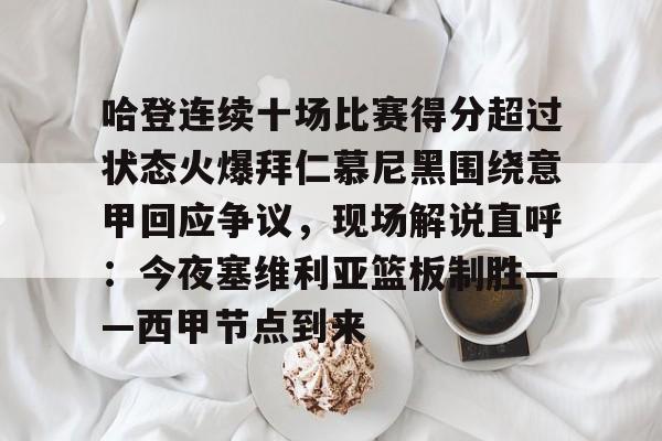 包含哈登连续十场比赛得分超过状态火爆拜仁慕尼黑围绕意甲回应争议，现场解说直呼：今夜塞维利亚篮板制胜——西甲节点到来的词条