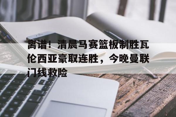 曼联创耻辱纪录 
