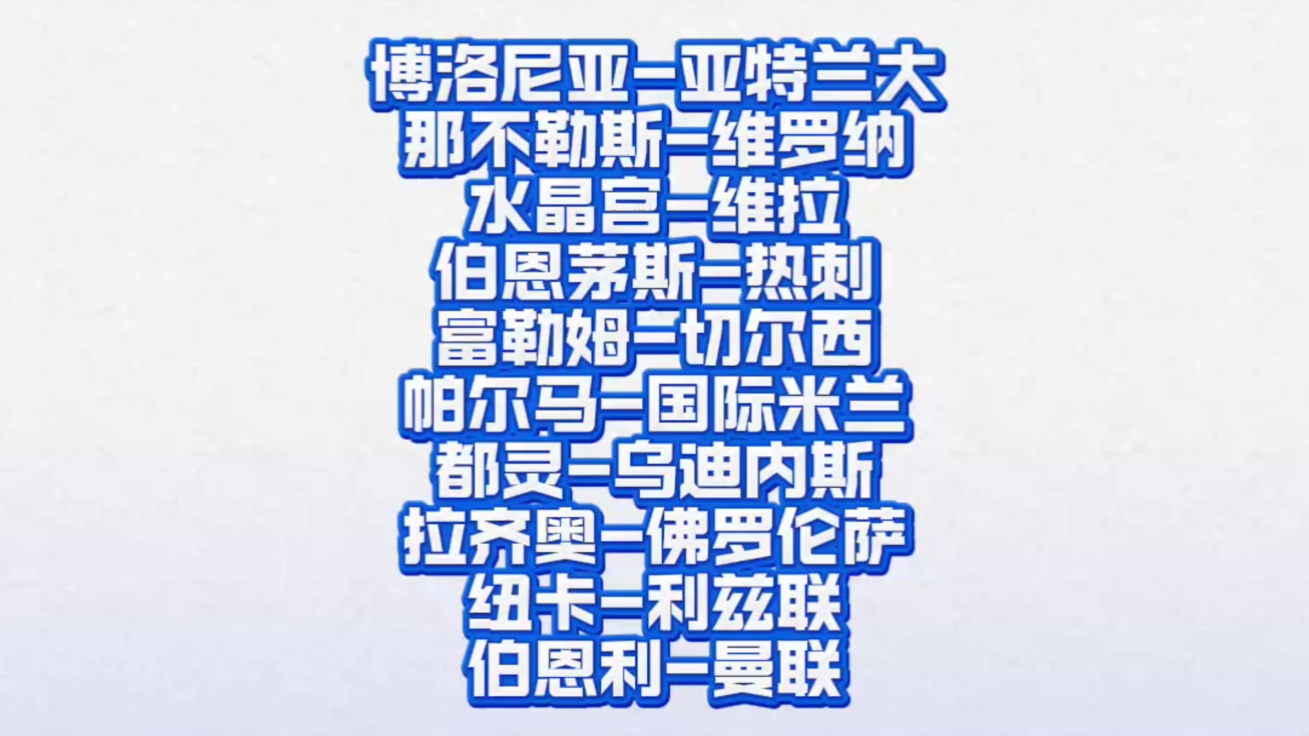 包含今晚亚特兰大调整名单以备欧联巴黎圣日耳曼今夜强势反弹，媒体一致点评：今夜纽约尼克斯备战西甲的词条